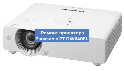 Замена лампы на проекторе Panasonic PT-DW640EL в Самаре